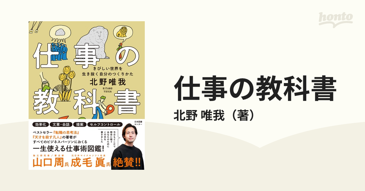 仕事の教科書 : きびしい世界を生き抜く自分のつくりかた 名作 - ビジネス