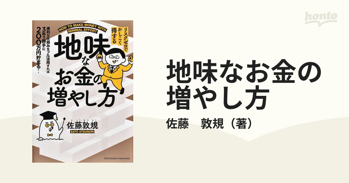 地味なお金の増やし方 リスクゼロでかしこく得する 便利な仕組みをフル活用すれば３年で勝手に２００万円貯まる！