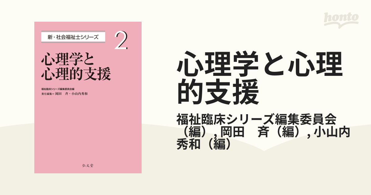 心理学と心理的支援の通販/福祉臨床シリーズ編集委員会/岡田 斉 - 紙の