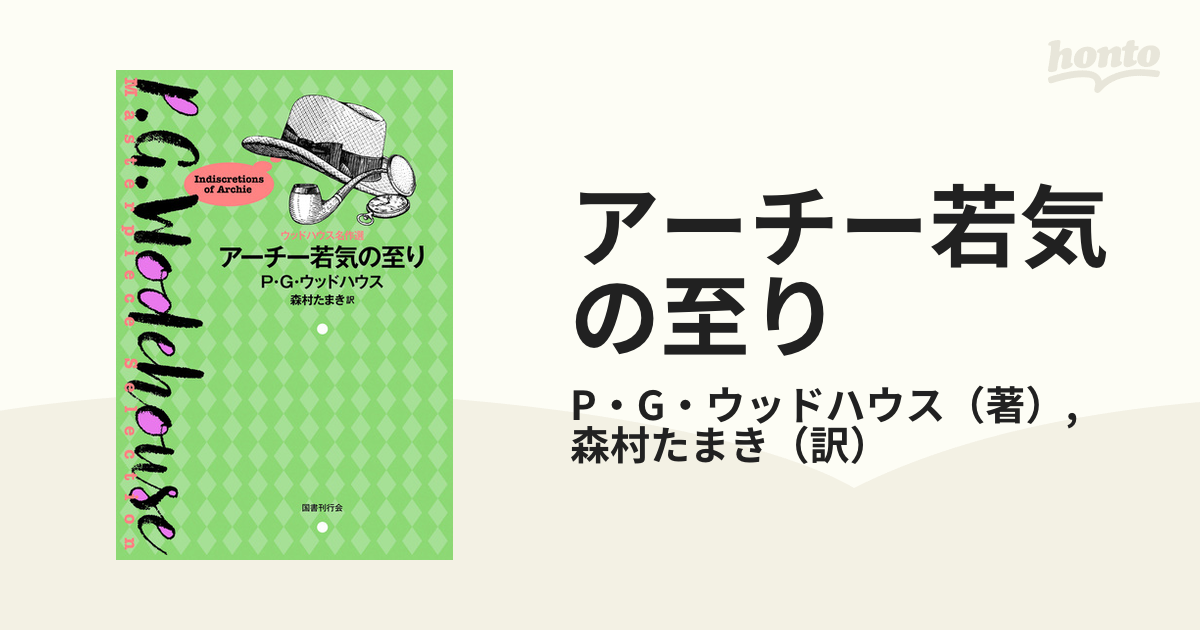 アーチー若気の至りの通販 P G ウッドハウス 森村たまき 小説 Honto本の通販ストア