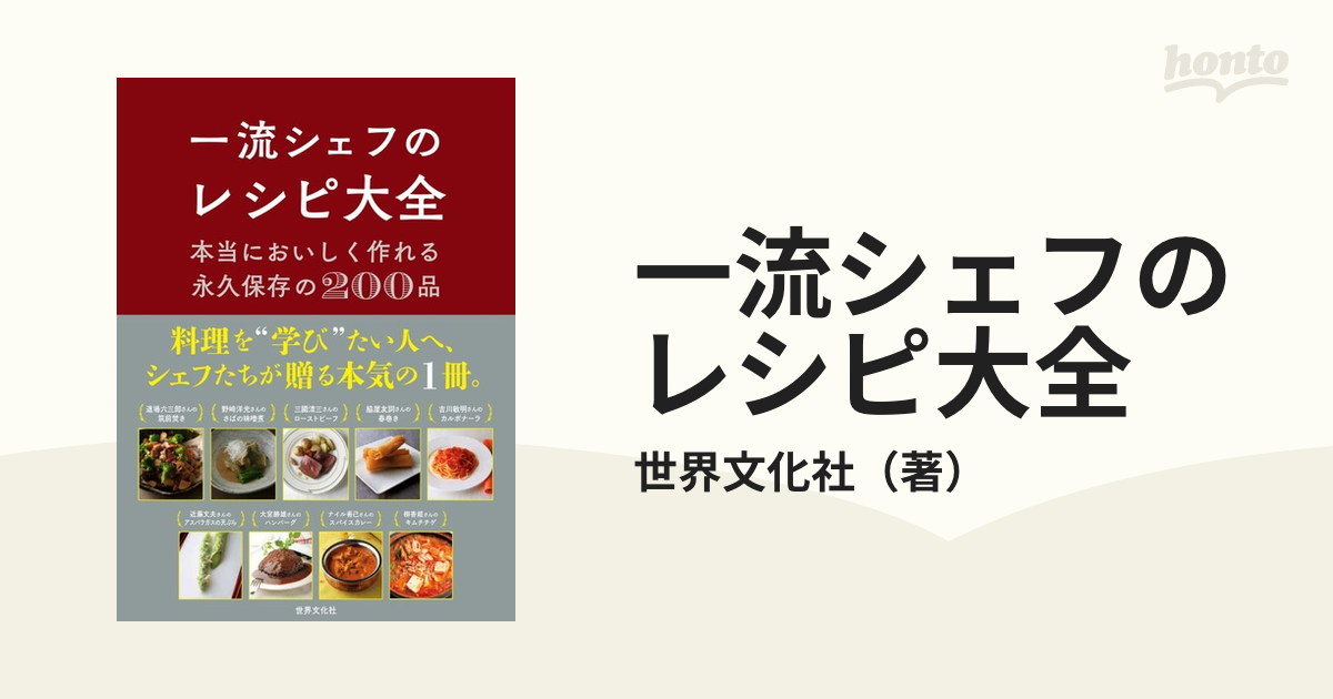 一流シェフのレシピ大全 本当においしく作れる永久保存の２００品