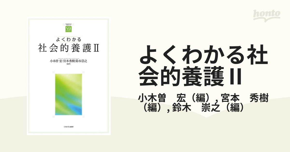 よくわかる社会的養護 - 人文