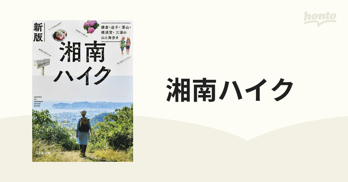 湘南ハイク 鎌倉・逗子・葉山・横須賀・三浦の山と海歩き 新版の通販