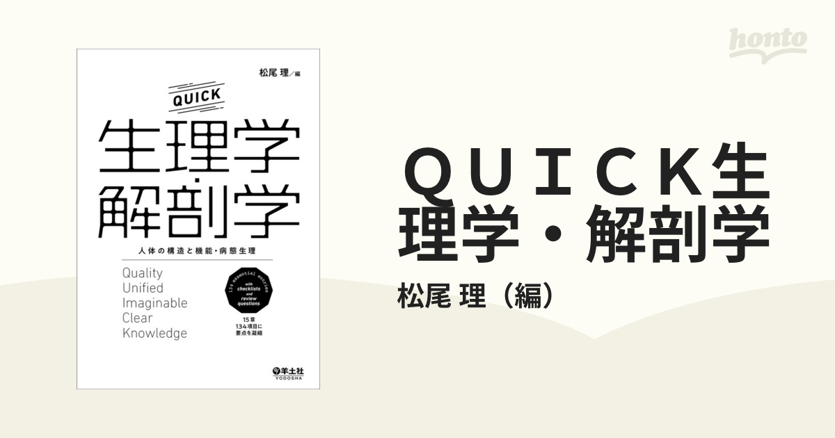 ＱＵＩＣＫ生理学・解剖学 人体の構造と機能・病態生理の通販/松尾 理