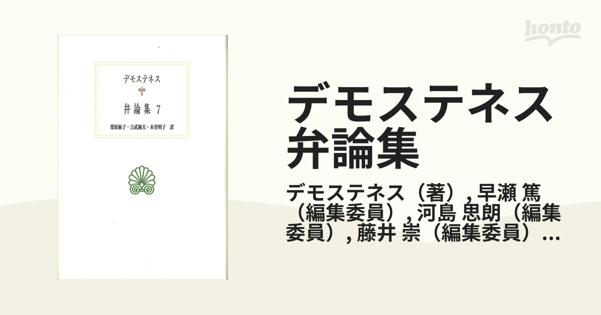 デモステネス弁論集 ７の通販/デモステネス/早瀬 篤 西洋古典叢書 - 紙