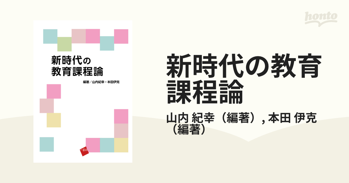 新時代の教育課程論