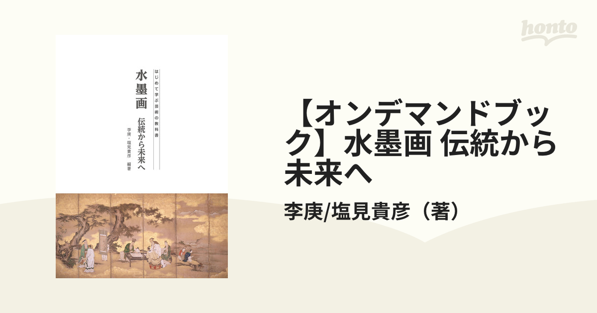 【オンデマンドブック】水墨画 伝統から未来へ