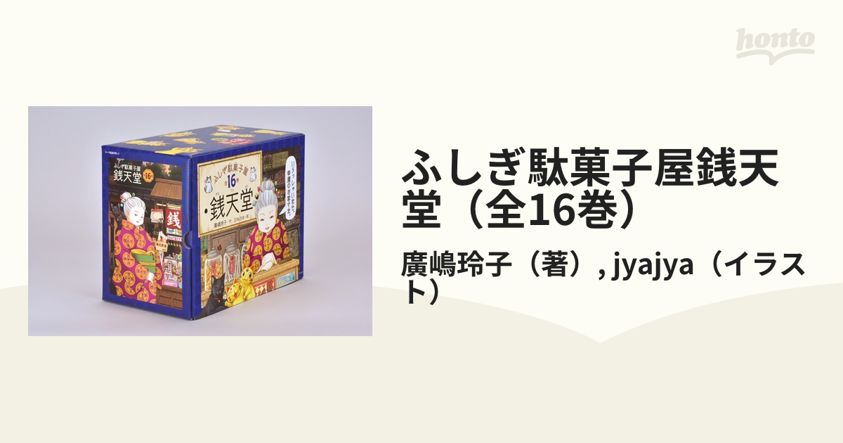 一部予約販売中 ふしぎ駄菓子屋銭天堂(全16巻) 本