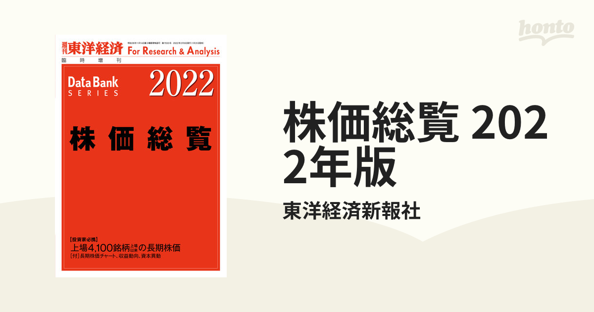 株価総覧 2022年版の電子書籍 - honto電子書籍ストア