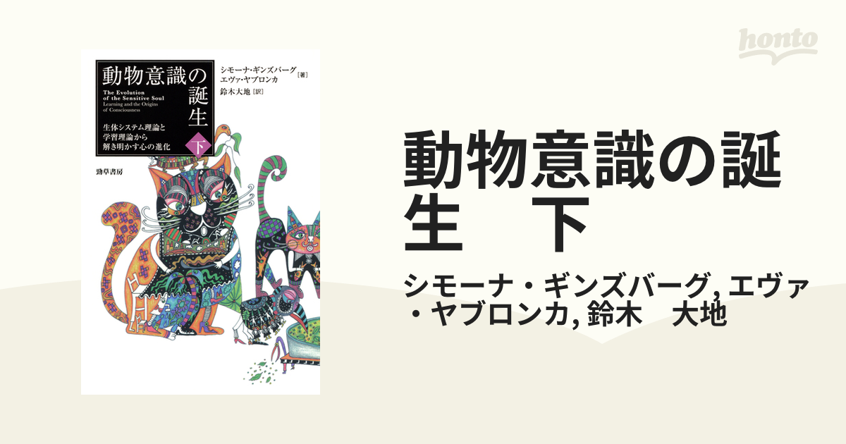 動物意識の誕生 上下巻セット 動物意識の誕生 下: 生体システム理論と学習理論から解き明かす