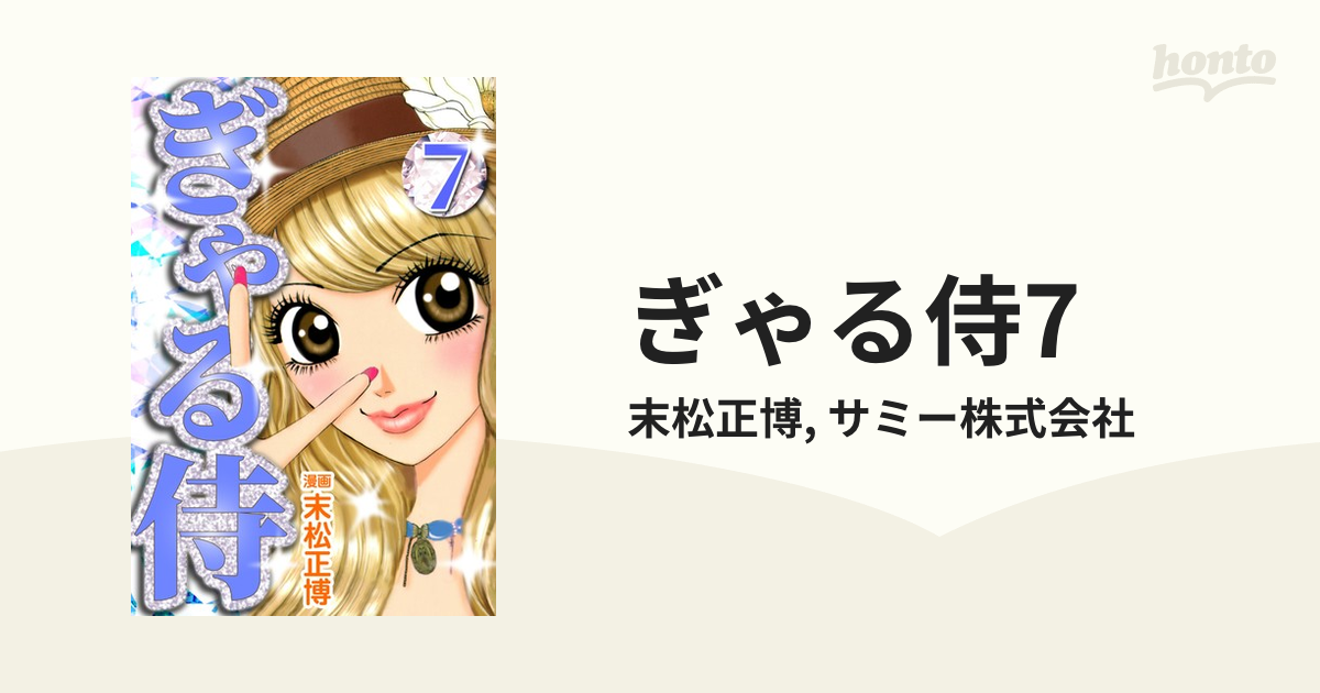 9784758490061ぎゃる侍 ７/角川春樹事務所/末松正博