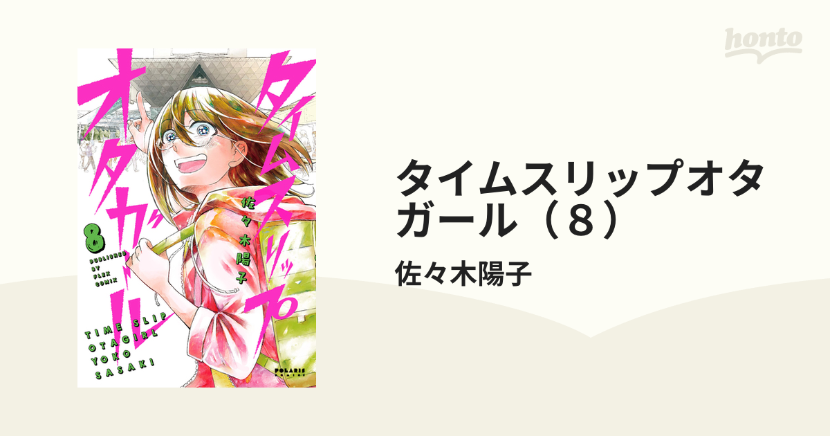 タイムスリップオタガール全8巻 - 全巻セット