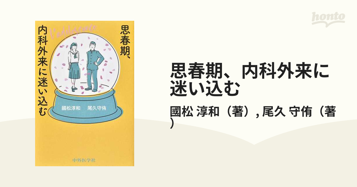 思春期、内科外来に迷い込む