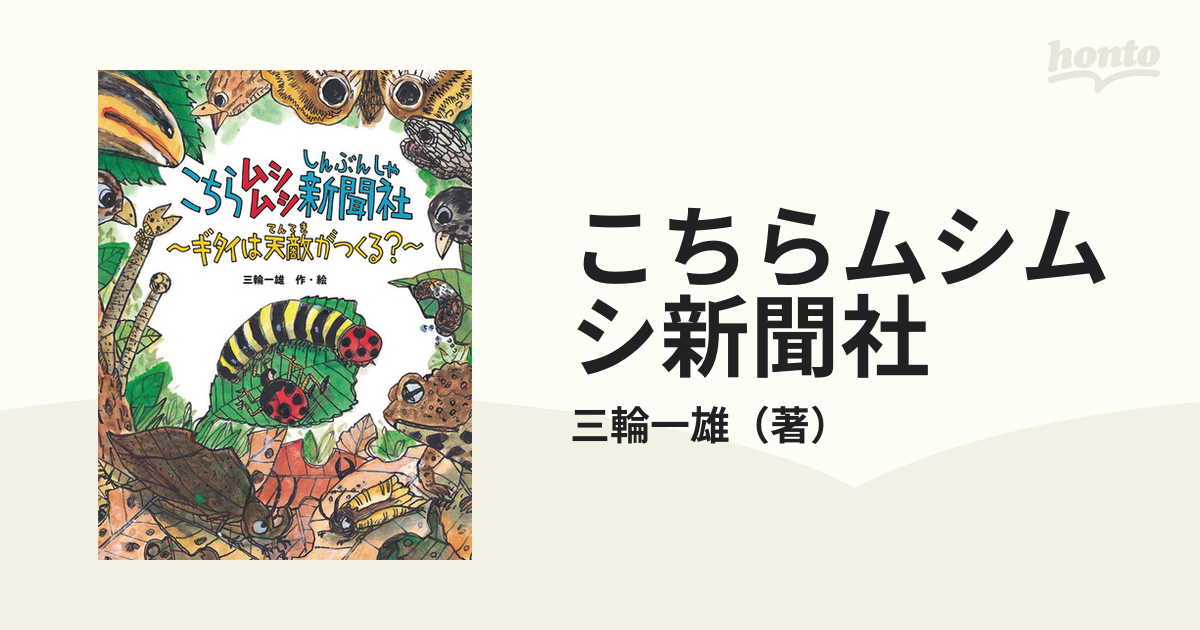 こちらムシムシ新聞社 ギタイは天敵がつくる？