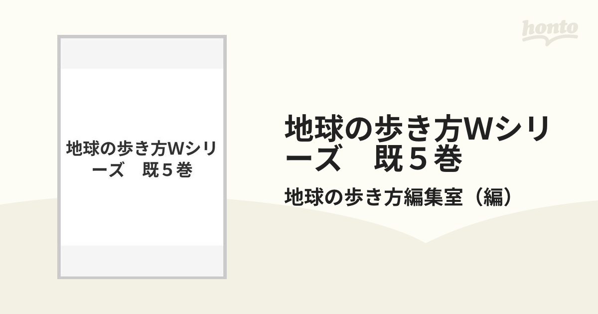 地球の歩き方Ｗシリーズ　既５巻