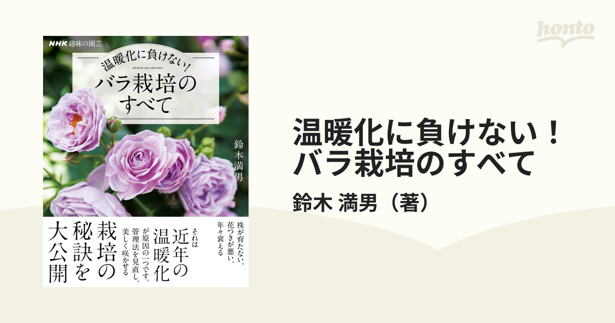 温暖化に負けない バラ栽培のすべての通販 鈴木 満男 紙の本 Honto本の通販ストア