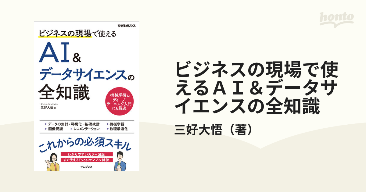 ビジネスの現場で使えるＡＩ＆データサイエンスの全知識の通販/三好