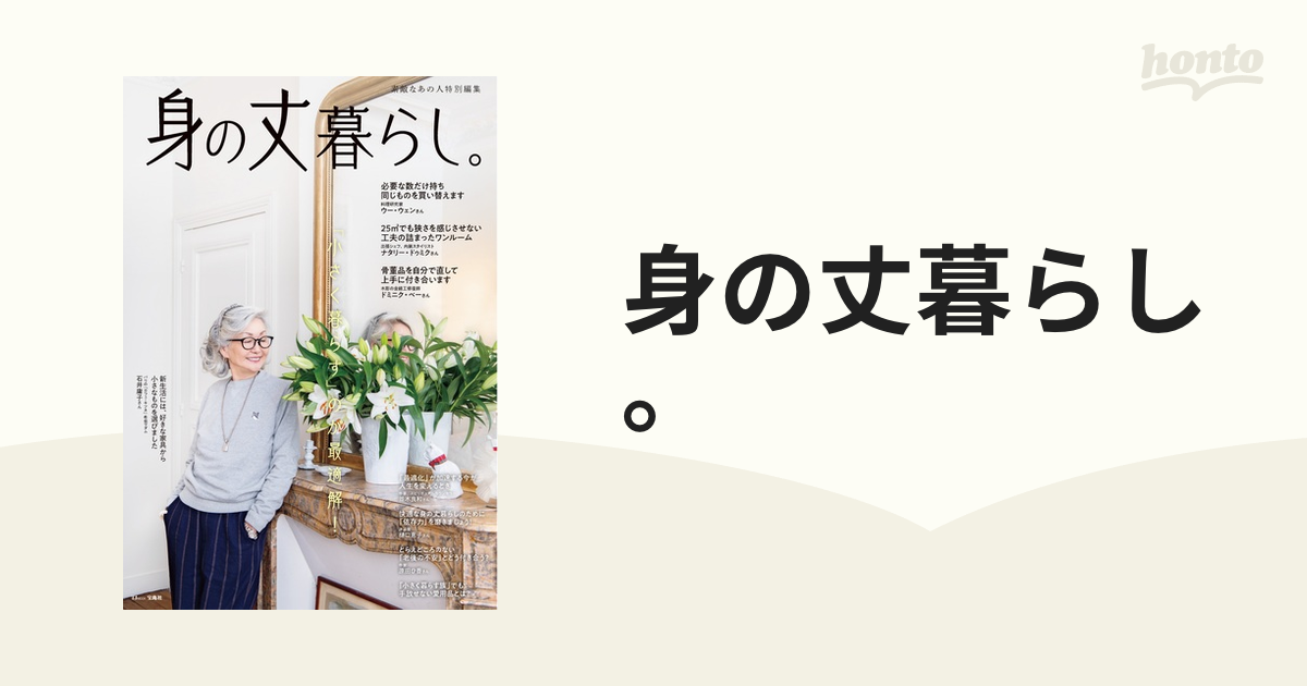 素敵なあの人特別編集 身の丈暮らし。 - 女性情報誌