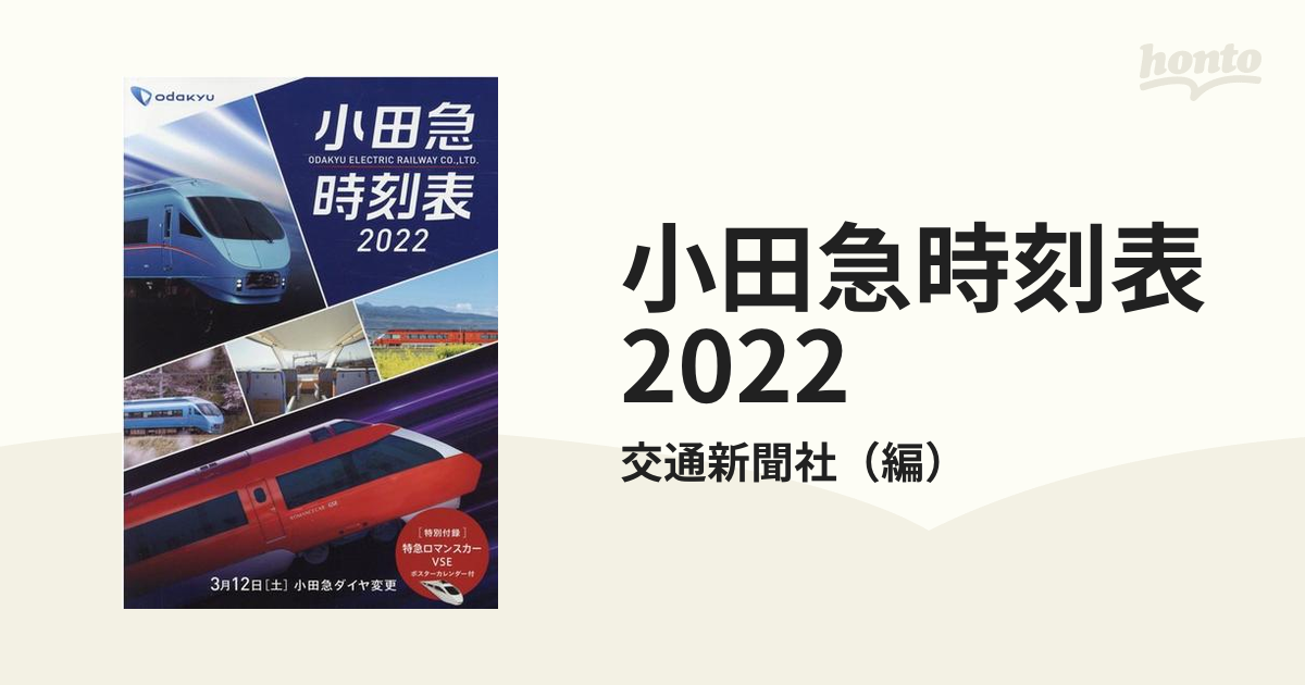 2024年版 小田急ロマンスカー カレンダー MSEポスター付き-