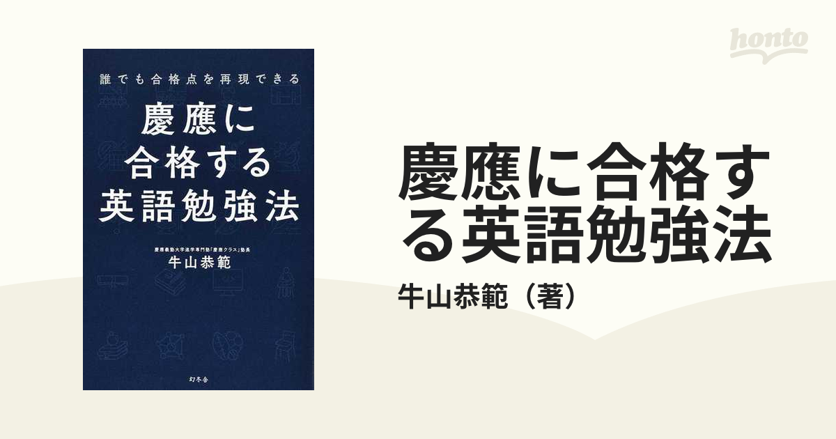 慶應に合格する英語勉強法 誰でも合格点を再現できる