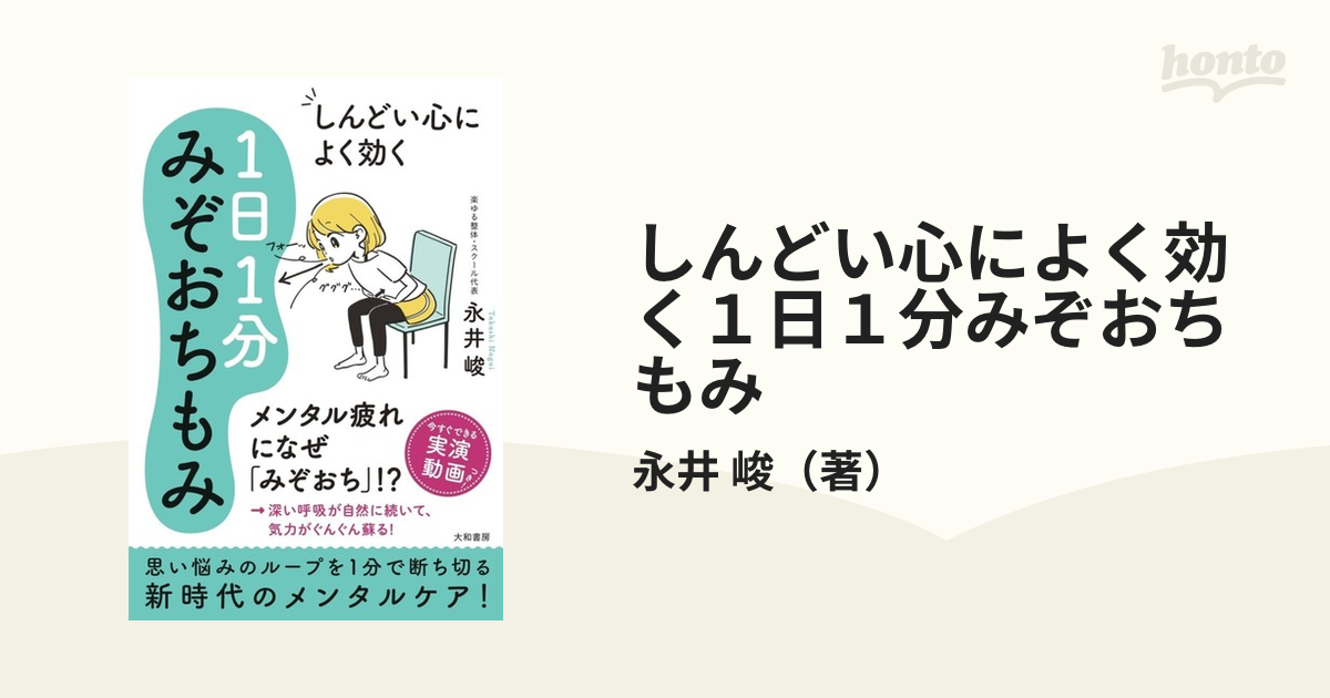 しんどい心によく効く１日１分みぞおちもみ