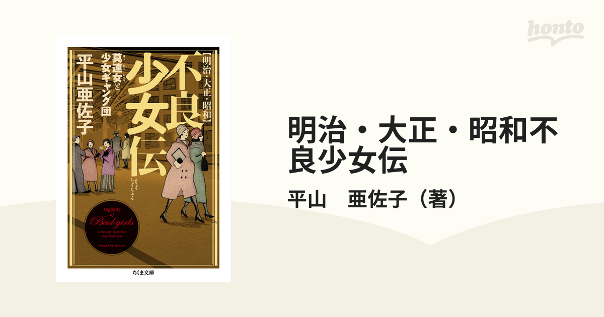 明治・大正・昭和不良少女伝 莫連女と少女ギャング団の通販/平山