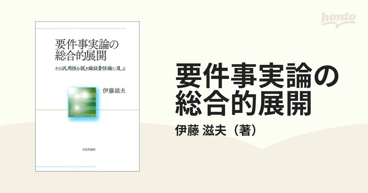 要件事実論の総合的展開 その汎用性を説き論証責任論に及ぶ