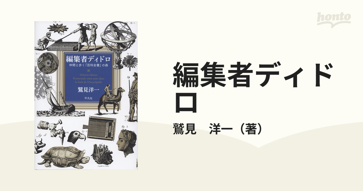 編集者ディドロ 仲間と歩く『百科全書』の森