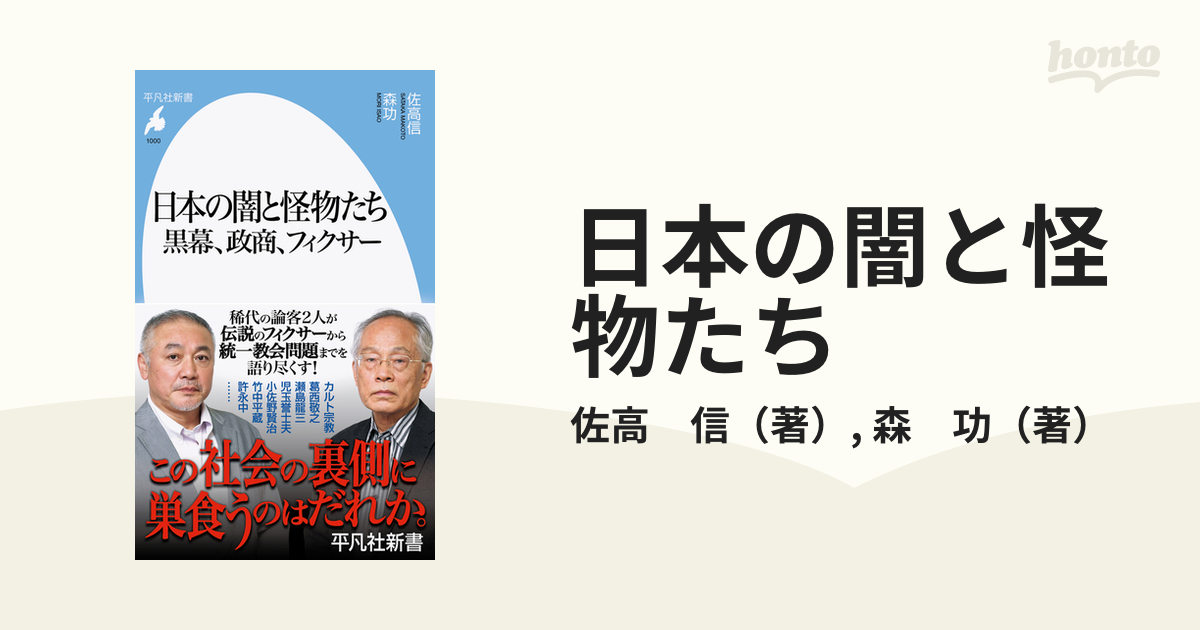 日本の闇と怪物たち 黒幕、政商、フィクサーの通販/佐高 信/森 功 平凡