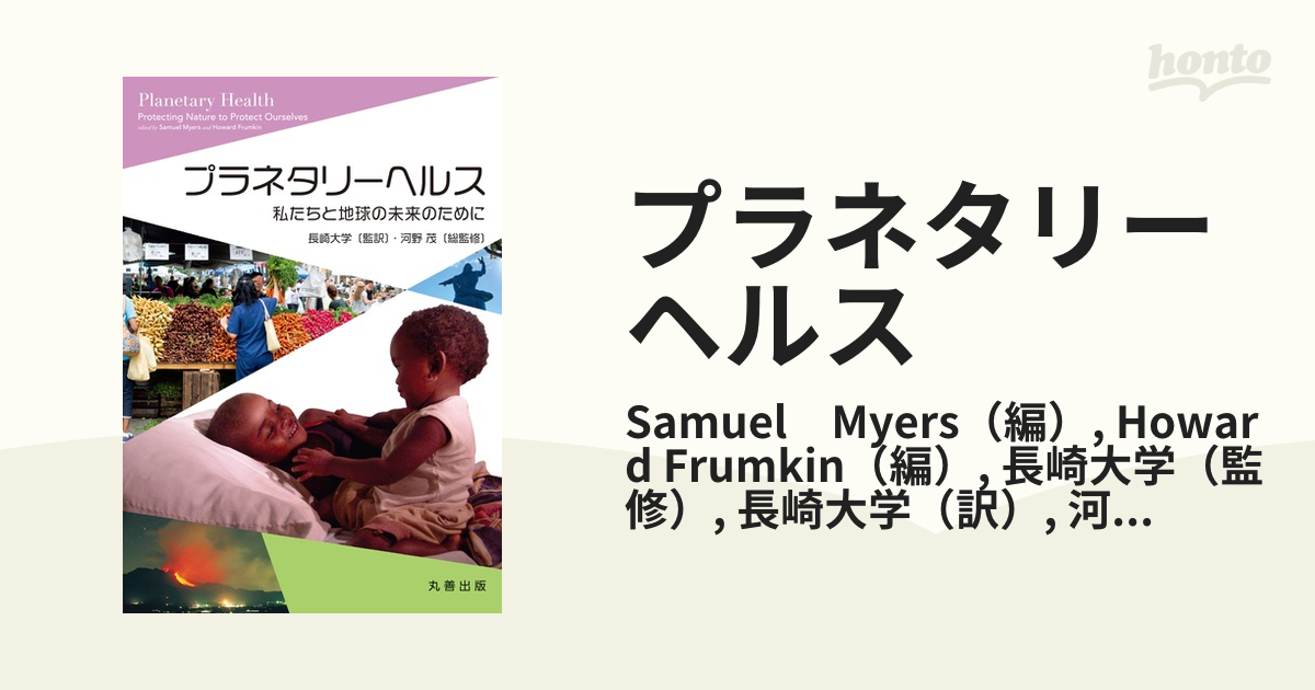 プラネタリーヘルス 私たちと地球の未来のために