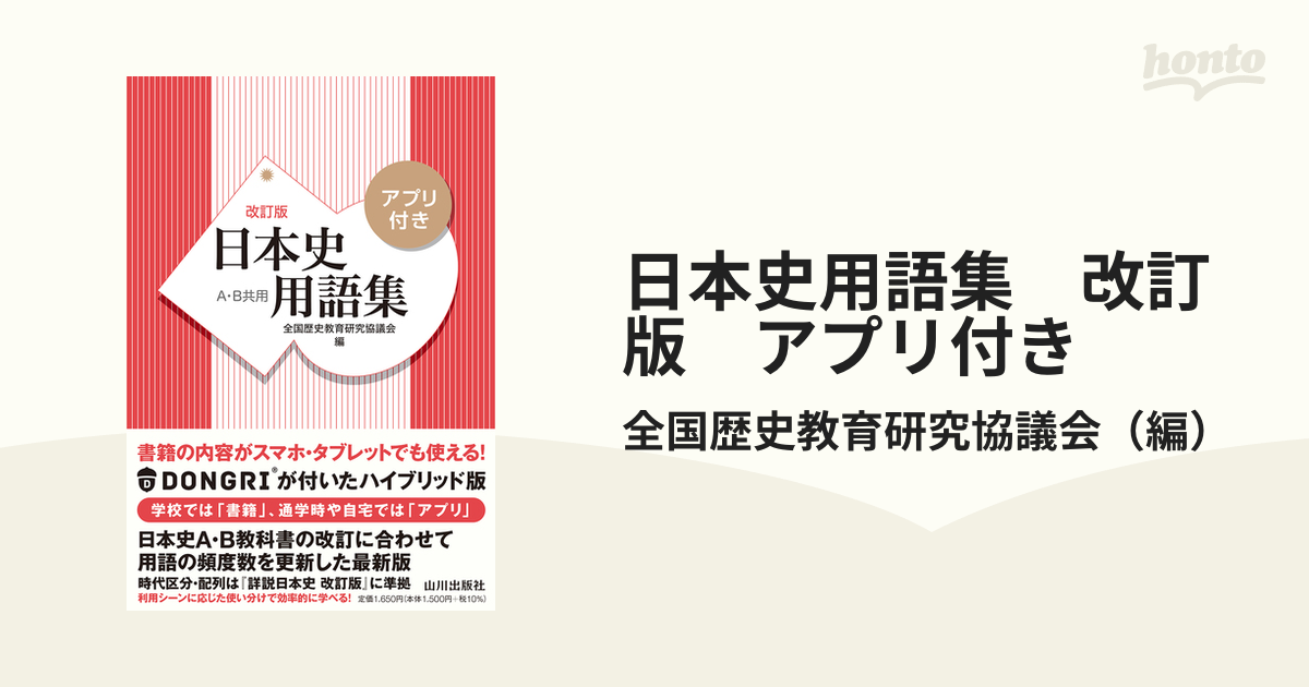 日本史用語集　改訂版　アプリ付き