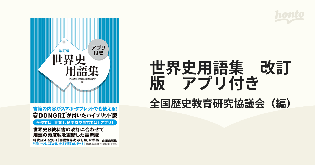 日本史用語集 改訂版 アプリ付き - 人文