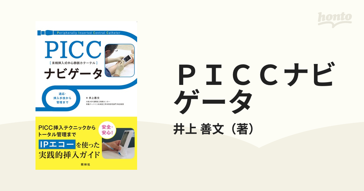 ＰＩＣＣナビゲータ 末梢挿入式中心静脈カテーテル 適応・挿入手技から管理まで