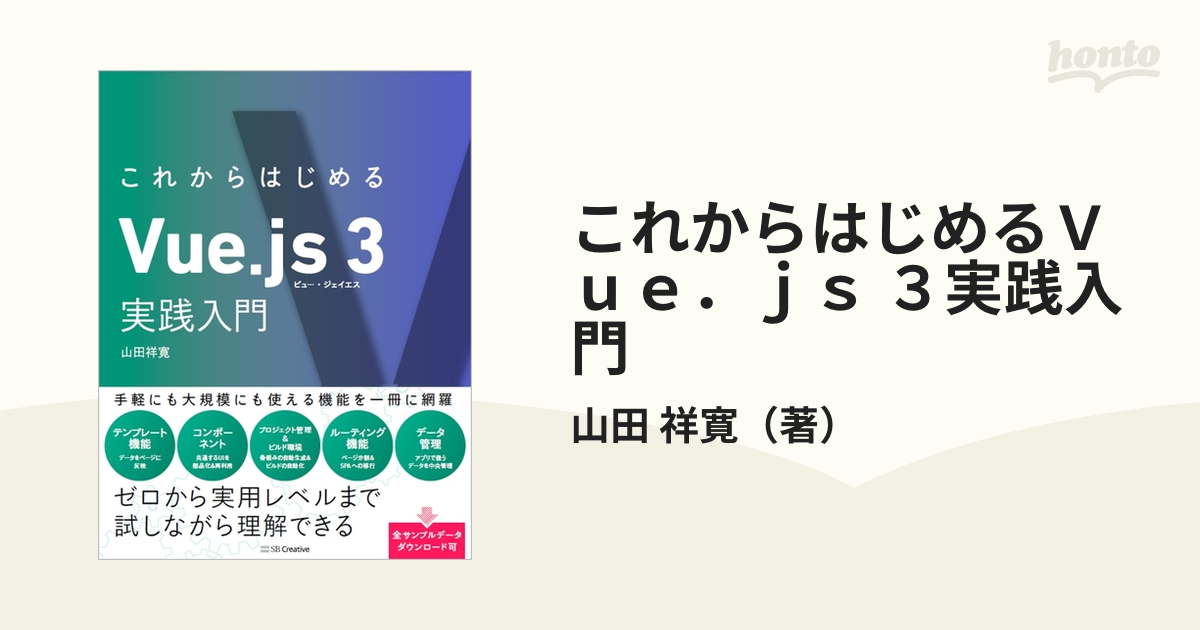 これからはじめるＶｕｅ．ｊｓ ３実践入門の通販/山田 祥寛 - 紙の本