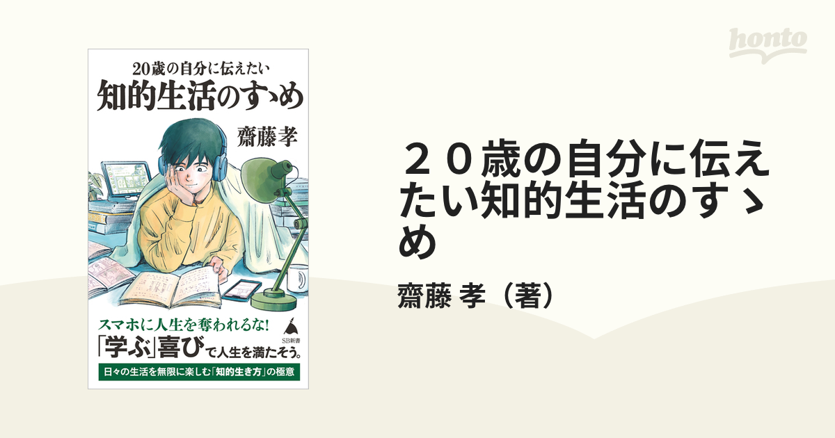 ２０歳の自分に伝えたい知的生活のすゝめ