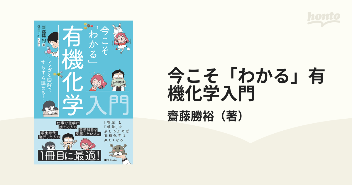 今こそ「わかる」有機化学入門 マンガと図解ですらすら読める！