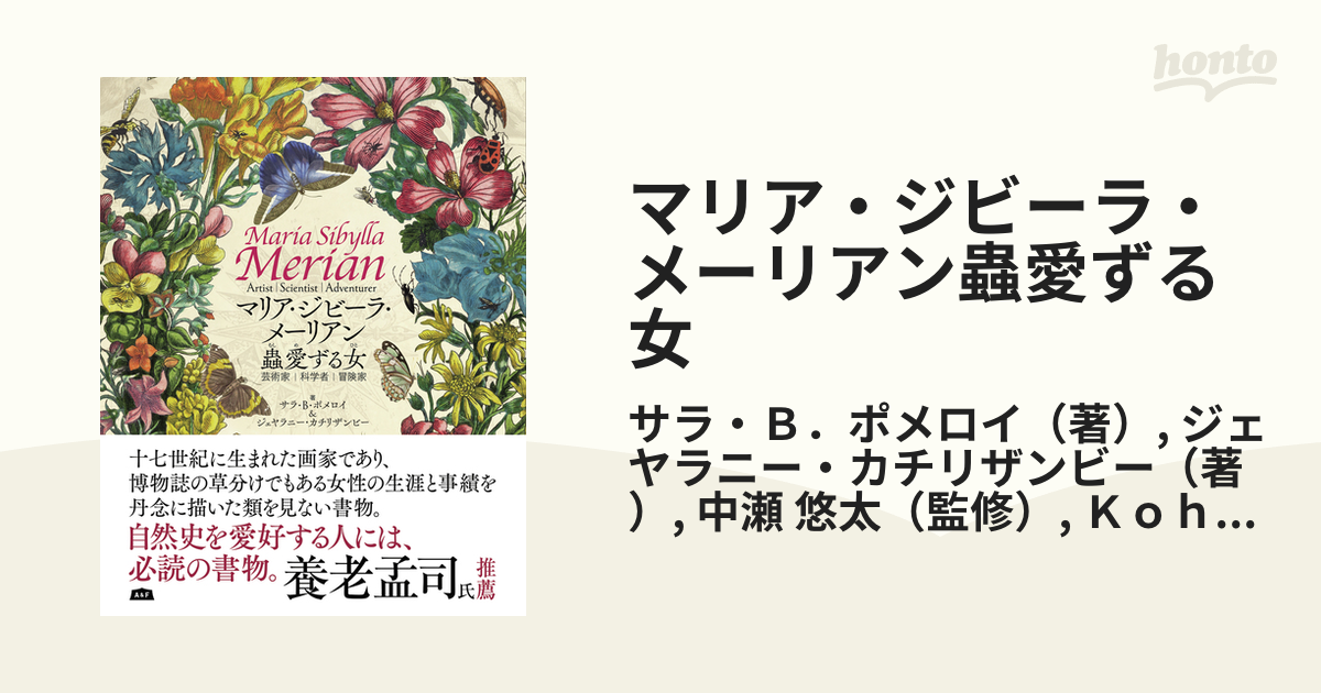 マリア・ジビーラ・メーリアン蟲愛ずる女 芸術家｜科学者｜冒険家の