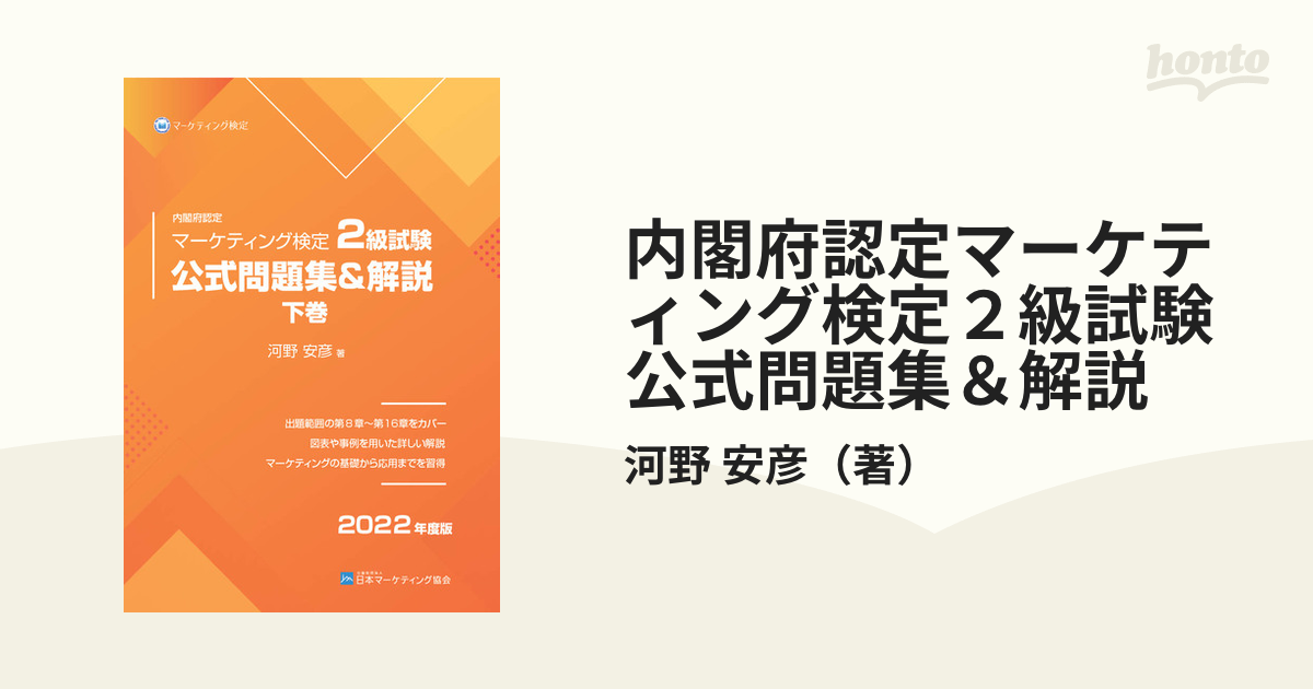 内閣府認定マーケティング検定2級試験公式問題集解説2022年度版上巻 