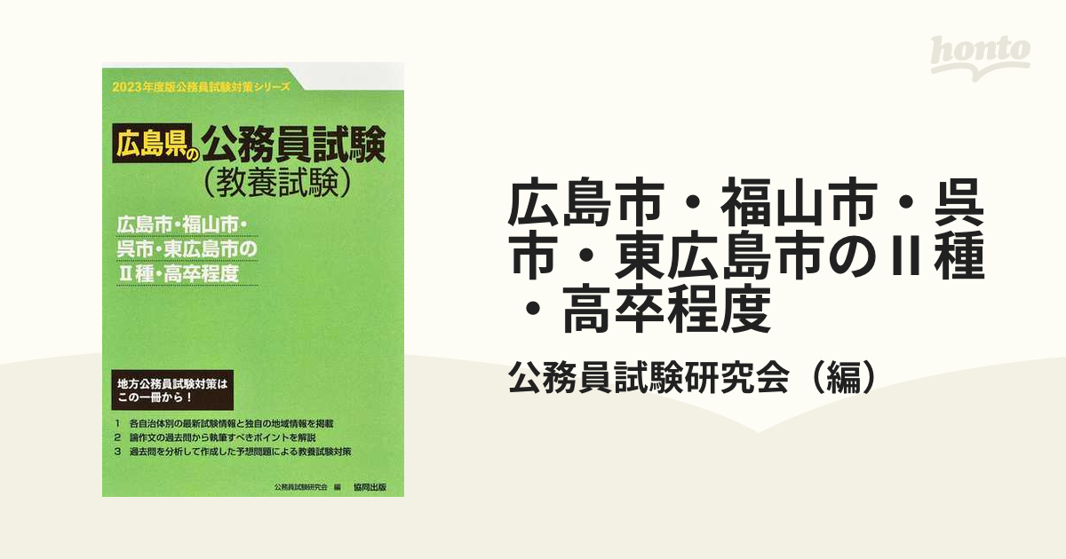 広島市・福山市・呉市 II種・高卒 公務員試験研究会