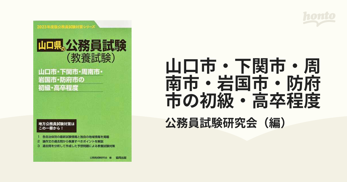 山口市・下関市・周南市・岩国市・防府市の初級・高卒程度 山口県の公務員試験（教養試験） ’２３年度版