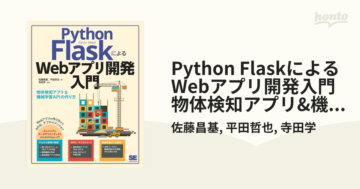 Python FlaskによるWebアプリ開発入門 物体検知アプリ&機械学習APIの