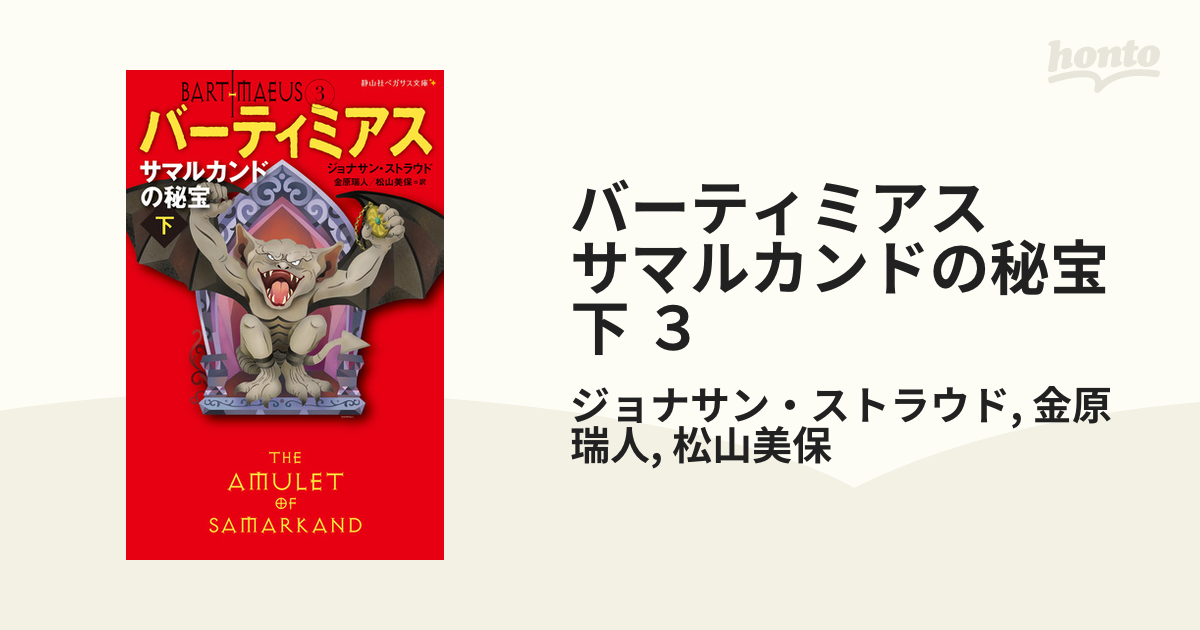 バーティミアス サマルカンドの秘宝 - 文学・小説