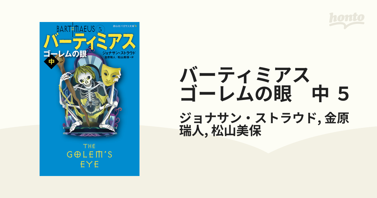 バーティミアス　ゴーレムの眼　中 ５