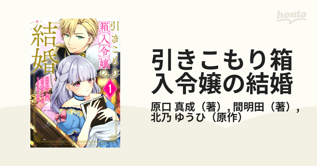 引きこもり箱入令嬢の結婚 １ （月刊少年シリウス）