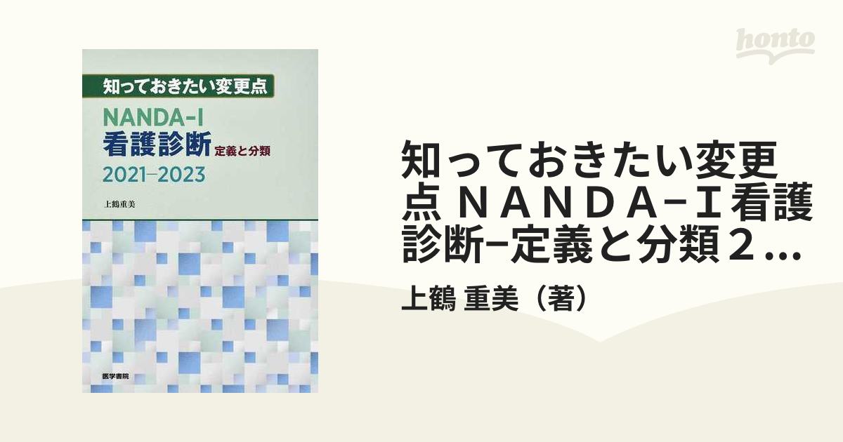 NANDA―I看護診断 定義と分類 2021―2023 - 健康・医学