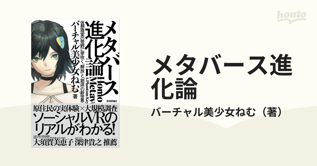 メタバース進化論 仮想現実の荒野に芽吹く「解放」と「創造」の新世界の通販/バーチャル美少女ねむ 紙の本：honto本の通販ストア