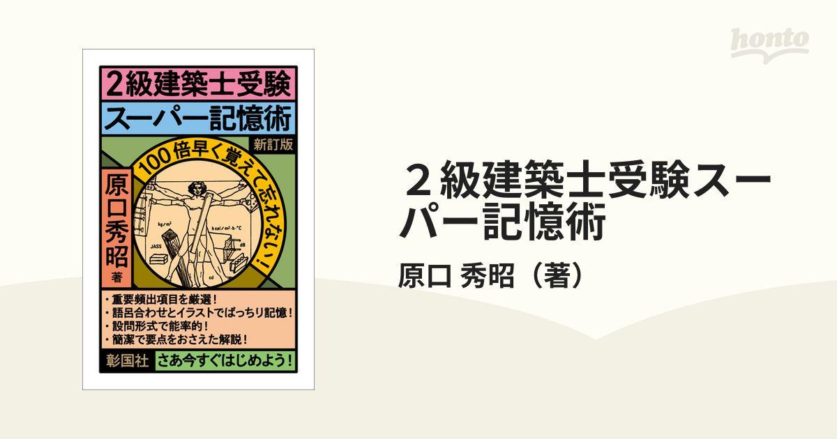 2級建築士受験スーパー記憶術 原口秀昭 著 - 工学