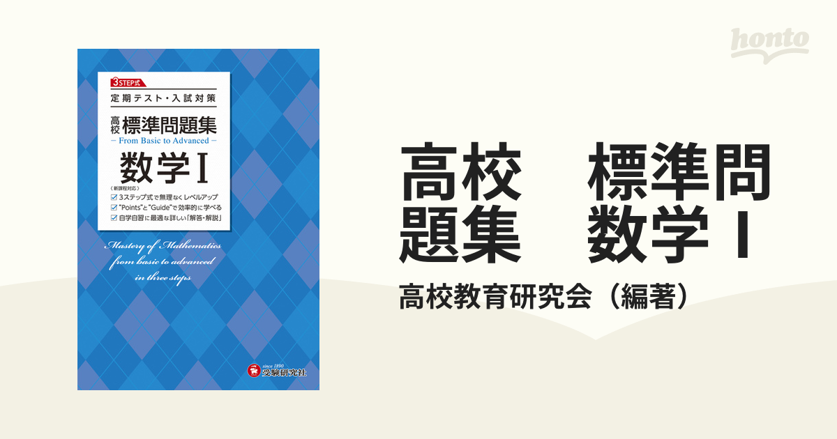 高校 標準問題集 数学Ⅰ - ノンフィクション・教養