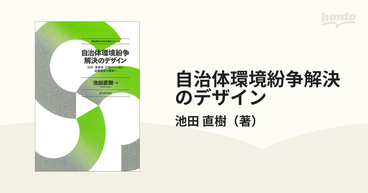 自治体環境紛争解決のデザイン 住民・事業者・行政のけん制と協働関係