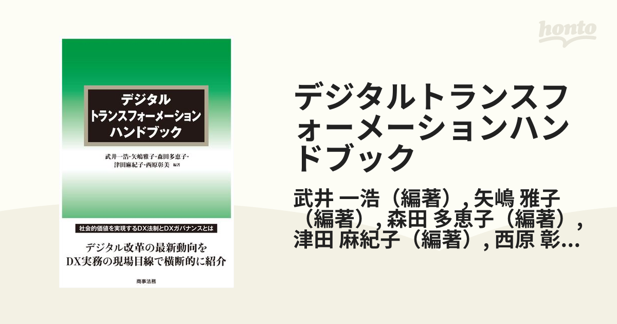 送料無料 [書籍] デジタルトランスフォーメーションハンドブック 武井